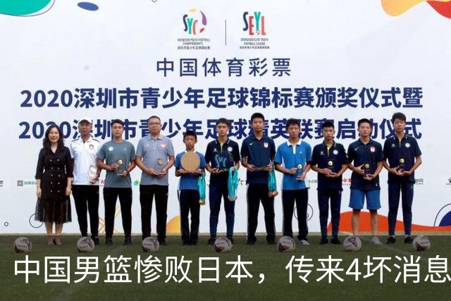 中国男篮惨败日本，传来4坏消息1好消息，防守崩盘，郭士强承压