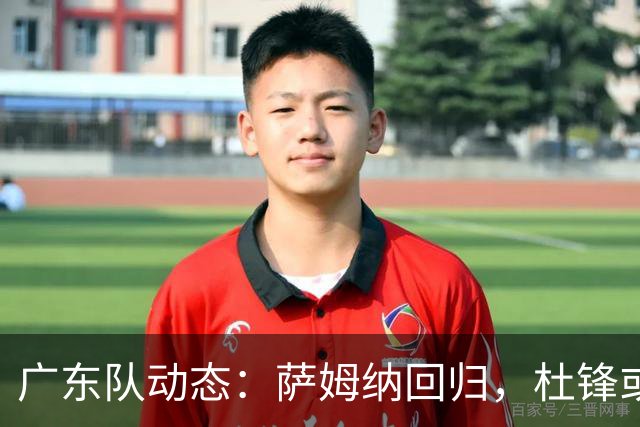广东队动态：萨姆纳回归，杜锋或将出任国家队主教练？