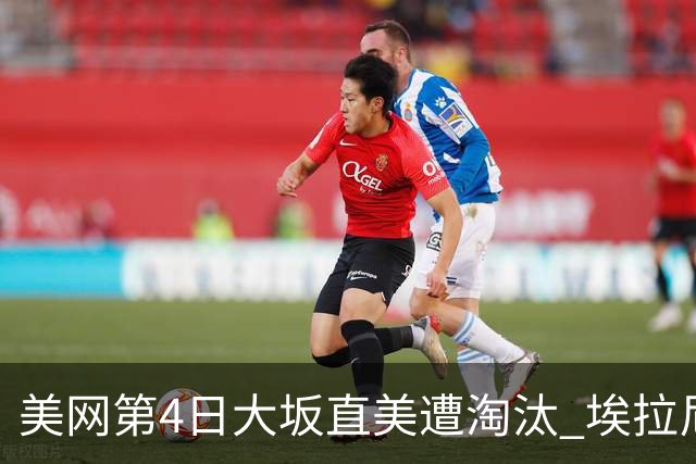 美网第4日大坂直美遭淘汰 埃拉尼重返女单32强