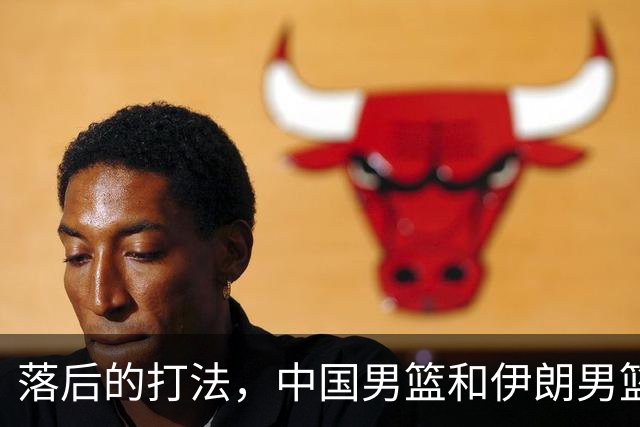 落后的打法，中国男篮和伊朗男篮打的难解难分，没三分球没空间