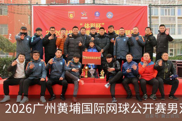 2026广州黄埔国际网球公开赛男双冠军出炉
