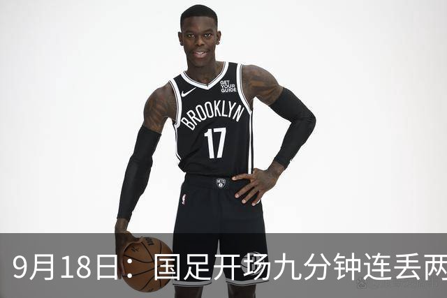 9月18日：国足开场九分钟连丢两球中场形同虚设：向前传球成功率暴跌至41%主帅当众承认
